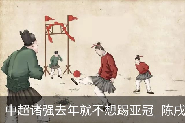 中超诸强去年就不想踢亚冠 陈戌源称不去后果严重