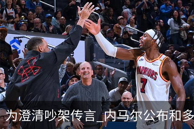 为澄清吵架传言 内马尔公布和多纳鲁马的聊天记录