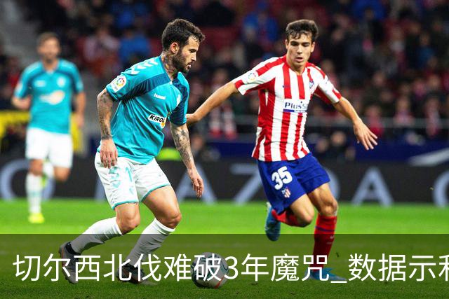 切尔西北伐难破3年魔咒 数据示利物浦1球小胜