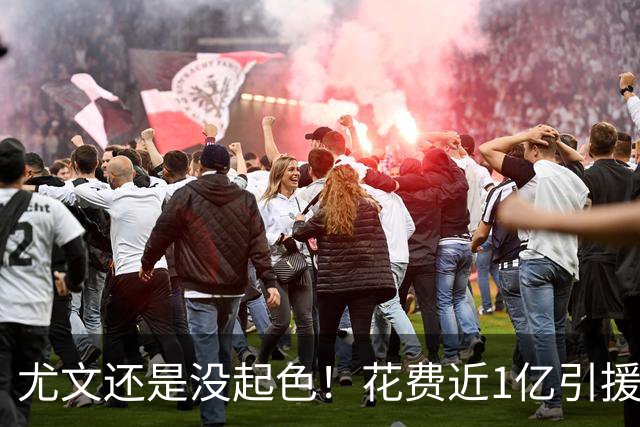尤文还是没起色！花费近1亿引援 本赛季7场只2胜