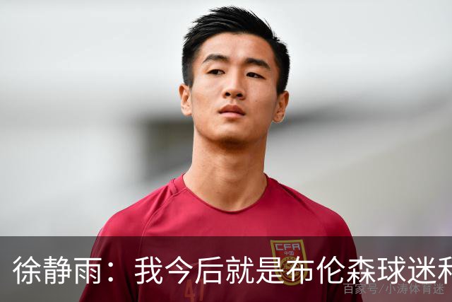 徐静雨：我今后就是布伦森球迷&可以立雕像了 马刺打得如同一坨屎