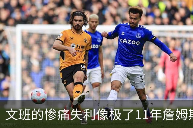 文班的惨痛失利像极了11年詹姆斯？这是每个伟大球员必经的苦涩