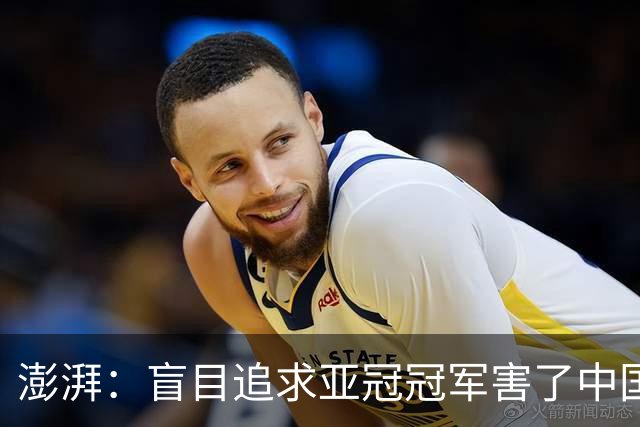澎湃：盲目追求亚冠冠军害了中国足球?