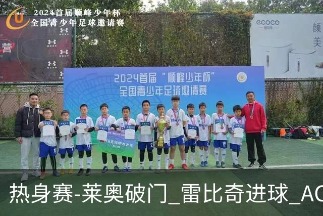 热身赛-莱奥破门 雷比奇进球 AC米兰5-0客场大捷