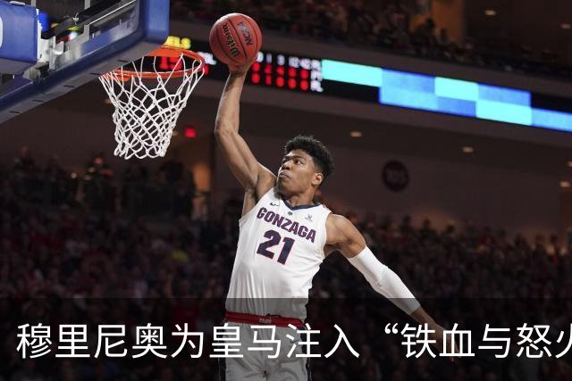 穆里尼奥为皇马注入“铁血与怒火”！小将阿森西奥力挺“狂人”重夺西甲霸权
