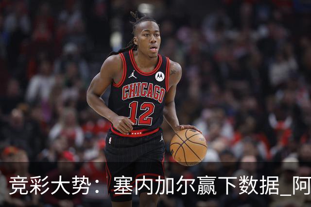 竞彩大势：塞内加尔赢下数据 阿根廷完胜