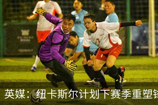 英媒：纽卡斯尔计划下赛季重塑锋线，沃尔特马德、维萨可出售