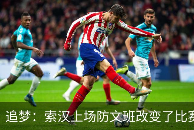 追梦：索汉上场防文班改变了比赛势头 他产生了积极的影响！