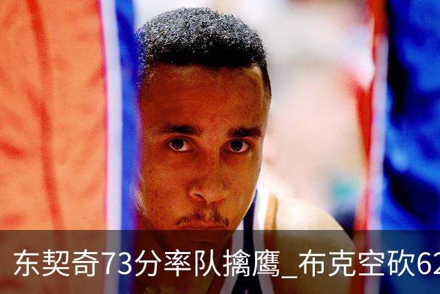 东契奇73分率队擒鹰 布克空砍62分太阳止7连胜