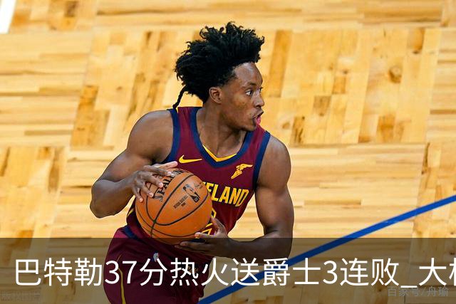 巴特勒37分热火送爵士3连败 大桥38分篮网擒鹰