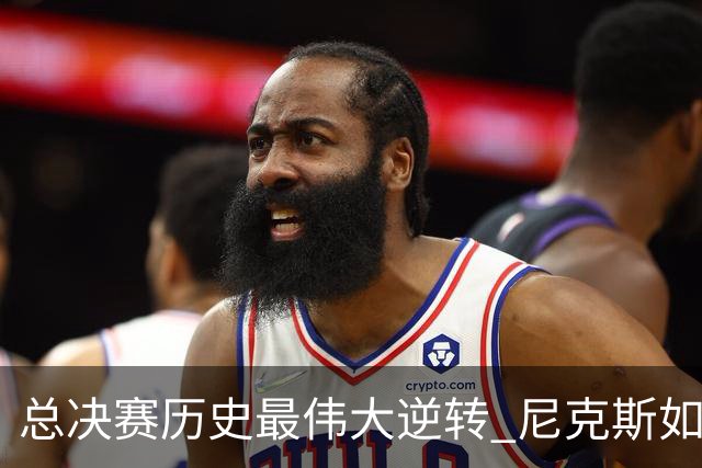 总决赛历史最伟大逆转 尼克斯如何让奇迹发生？