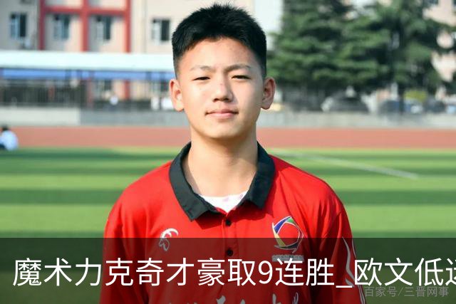 魔术力克奇才豪取9连胜 欧文低迷独行侠负灰熊